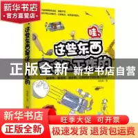 正版 哇,这些东西是这么工作的 崔维静 著 北京理工大学出版社 9