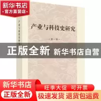 正版 产业与科技史研究(第一辑) 武力主编 科学出版社 9787030524