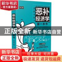正版 恶补经济学的第一本书 刘文秀 中国法制出版社 978752161495