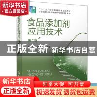 正版 食品添加剂应用技术 顾立众,吴君艳 化学工业出版社 9787122
