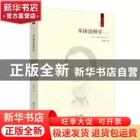 正版 本体诠释学:一:Ⅰ 成中英著 中国人民大学出版社 9787300237