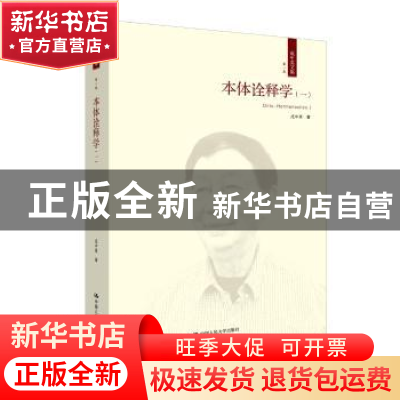 正版 本体诠释学:一:Ⅰ 成中英著 中国人民大学出版社 9787300237