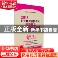 正版 2018护士执业资格考试预测卷及人机对话模拟考场 罗先武,王