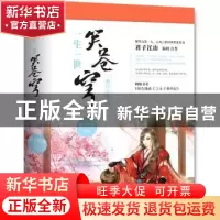 正版 一生一世笑苍穹(3)-阴差阳错(上下) 君子江山 青岛出版社 97
