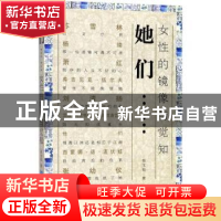 正版 她们……:女性的镜像与觉知 张文灿著 企业管理出版社 97875