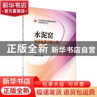 正版 水泥窑协同处置污染土壤实用技术 编者:李春萍|责编:王天恒