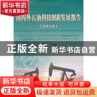 正版 国内外石油科技创新发展报告:2016 吕建中主编 石油工业出版