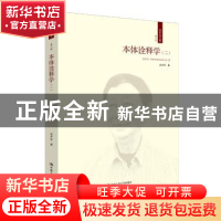 正版 本体诠释学:二:Ⅱ 成中英著 中国人民大学出版社 9787300237