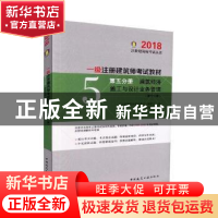 正版 一级注册建筑师考试教材:第五分册:建筑经济 施工与设计业务