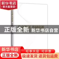 正版 共享发展 共同富裕:上海郊区集体经济新发展、新实践 周建