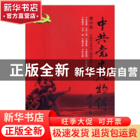 正版 中共党史人物传:第69卷 中国中共党史人物研究会编 中国人民