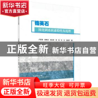 正版 锆英石固化锕系核素特性及机理 卢喜瑞 等 科学出版社 97870