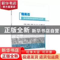 正版 锆英石固化锕系核素特性及机理 卢喜瑞 等 科学出版社 97870