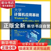 正版 大学计算机应用基础(Windows10+WPS Office2019微课版21世纪