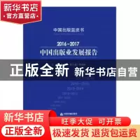 正版 2016-2017中国出版业发展报告 范军 中国书籍出版社 9787506