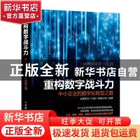 正版 重构数字战斗力:中小企业的数字化转型之路:the digital tra