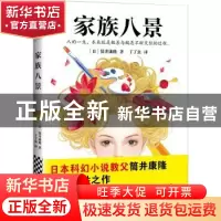 正版 家族八景 (日) 筒井康隆 江苏凤凰文艺出版社 97875594013