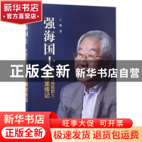 正版 强海国土:中国工程院院士金翔龙传记 王攀著 海洋出版社 97