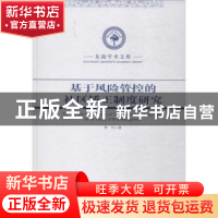 正版 基于风险管控的社区矫正制度研究 李川著 东南大学出版社 97