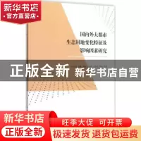 正版 国内外大都市生态用地变化特征及影响因素研究 石忆邵,吴婕,
