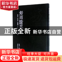 正版 好雨随风:金良吉、何正益、孙国晏、朱小勝书法作品集 金良