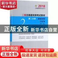 正版 二级注册建筑师考试教材:第二分册:建筑结构与建筑设备 曹纬