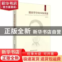 正版 儒家哲学的本体重建 成中英著 中国人民大学出版社 97873002