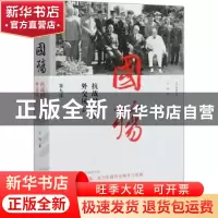 正版 国殇:第九部:抗战时期的外交风云 方明 团结出版社 97875126