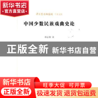 正版 中国少数民族戏曲史论 谭志湘 北京时代华文书局有限公司 97