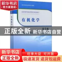 正版 有机化学 编者:吉卯祉//黄家卫//沈琤|责编:郭海燕//高微 科