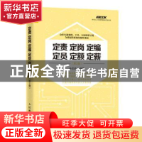 正版 定责 定岗 定编 定员 定额 定薪(第2版) 孙宗虎 人民邮电出