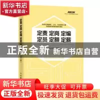正版 定责 定岗 定编 定员 定额 定薪(第2版) 孙宗虎 人民邮电出