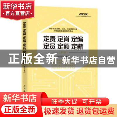 正版 定责 定岗 定编 定员 定额 定薪(第2版) 孙宗虎 人民邮电出