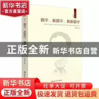 正版 儒学、新儒学、新新儒学(第四卷) 成中英著 中国人民大学出