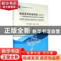 正版 地质资料检索图集:中国地质调查局武汉地质调查中心馆藏资料