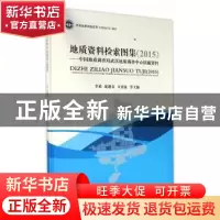 正版 地质资料检索图集:中国地质调查局武汉地质调查中心馆藏资料