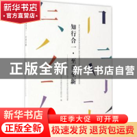 正版 知行合一·至善至新:东南大学建筑学院学生课外自主研学创新