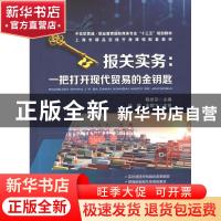 正版 报关实务--一把打开现代贸易的金钥匙(中高职贯通职业教育国