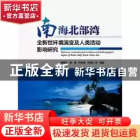 正版 南海北部湾全新世环境演变及人类活动影响研究 崔振昂等编著
