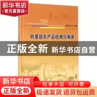 正版 转基因农产品检测与溯源 章桂明等编著 中国农业出版社 9787