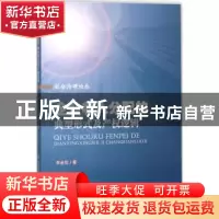 正版 企业收入分配的典型形式及产权逻辑 李全伦著 中国社会出版
