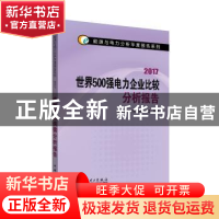 正版 世界500强电力企业比较分析报告:2017 国网能源研究院有限公