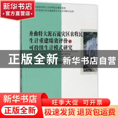 正版 舟曲特大泥石流灾区农牧民生计重建绩效评价与可持续生计模