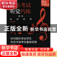 正版 音乐考试听觉巧练:练耳基础教程 张丰艳 人民邮电出版社 978