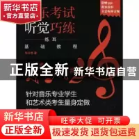 正版 音乐考试听觉巧练:练耳基础教程 张丰艳 人民邮电出版社 978