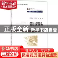 正版 关联社会保障制度待遇标准及梯度研究 杨翠迎 王国洪 冯广刚