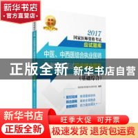 正版 2017中医、中西医结合执业医师统考科目笔试同步精选题集(基