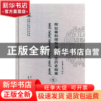正版 阿拉善和硕特旗蒙古文历史档案(第一卷) 自治区民委少数民族