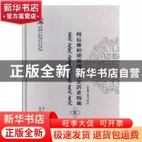 正版 阿拉善和硕特旗蒙古文历史档案(第一卷) 自治区民委少数民族