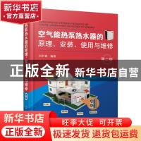 正版 空气能热泵热水器的原理、安装、使用与维修 编者:刘共青|责